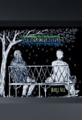Обложка книги "Цели жизни"