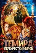 Обложка книги "Темира. Перекрестки миров"