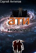 Обложка книги "ати"