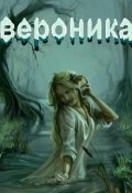 Обложка книги "Вероника"