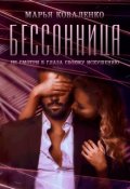Обложка книги "Бессонница"