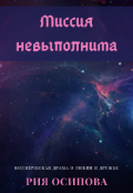 Обложка книги "Миссия невыполнима"