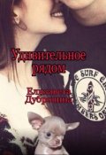Обложка книги "Удивительное рядом"
