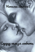 Обложка книги "Сердцу нельзя любить"