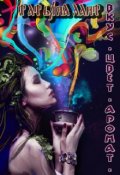 Обложка книги "Вкус. Цвет. Аромат. "