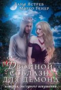 Обложка книги "Двойной соблазн для демона"