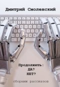 Обложка книги "Продолжить: Да? Нет?"