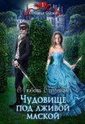 Обложка книги "Чудовище под лживой маской"
