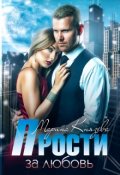 Обложка книги "Прости за любовь"