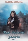 Обложка книги "Как выдать ведьму замуж"