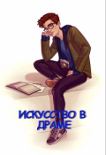 Обложка книги "Искусство в драме"