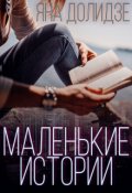 Обложка книги "Маленькие истории "