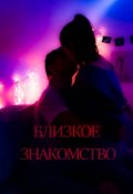 Обложка книги "Близкое знакомство"