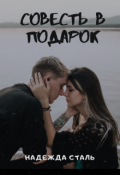 Обложка книги "Совесть в подарок"