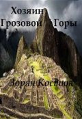 Обложка книги "Хозяин Грозовой Горы"