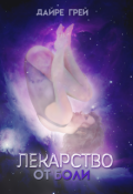 Обложка книги "Лекарство от боли"