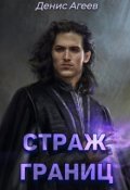 Обложка книги "Страж границ"