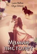 Обложка книги "Мамин пистолет"