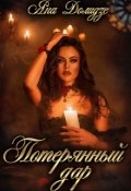 Обложка книги "Потерянный дар"