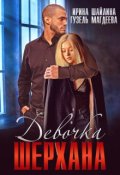 Обложка книги "Девочка Шерхана"