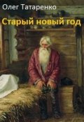 Обложка книги "Старый новый год"