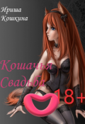 Обложка книги "Кошачья Свадьба"
