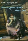 Обложка книги "Новогодние думки бабы Яги"