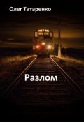 Обложка книги "Разлом"