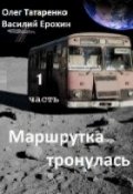 Обложка книги "Маршрутка тронулась. 1часть"