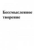 Обложка книги "Бессмысленное творение"