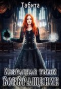 Обложка книги "Избранная тьмой. Возвращение"