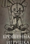 Обложка книги "Брошенная игрушка "