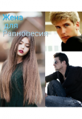Обложка книги "Жена для Равновесия "