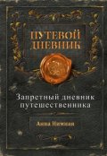 Обложка книги "Запретный дневник путешественника (сборник рассказов) Ч. 1"