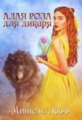 Обложка книги "Алая роза для дикаря "