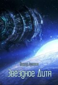 Обложка книги "Звёздное Дитя"