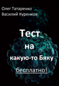 Обложка книги "Тест на какую-то Бяку бесплатно!"