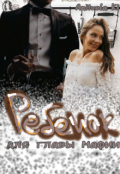 Обложка книги "Ребенок для главы мафии"