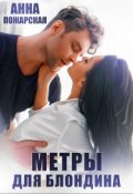 Обложка книги "Метры для блондина"