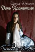 Обложка книги ""Дочь Хранителя". Часть 1: "Исповедь Альдис"."