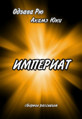 Обложка книги "Империат. Сборник рассказов"