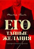 Обложка книги "Его тайные желания"