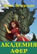 Обложка книги "Академия афер"