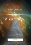 Обложка книги "Дни в октябре"