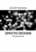 Обложка книги "Просто Поэзия"
