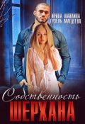 Обложка книги "Собственность Шерхана"