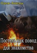 Обложка книги "Постель как повод для знакомства"