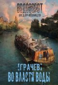 Обложка книги "Грачев. Во власти воды"