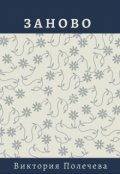 Обложка книги "Заново"