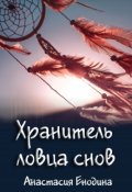 Обложка книги "Хранитель ловца снов"